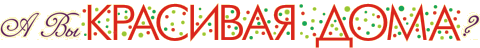 Красивая дома Красивая дома